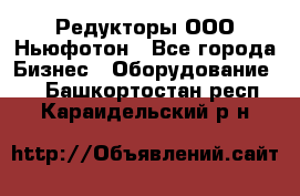 Редукторы ООО Ньюфотон - Все города Бизнес » Оборудование   . Башкортостан респ.,Караидельский р-н